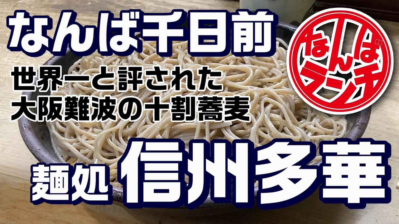 【なんばランチ】世界一の十割蕎麦 大将がまるで浪速のデューク東郷 プロの仕事【麺処 信州多華/千日前】