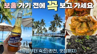 [필리핀 보홀🇵🇭 #1] 보홀 가기 전에 보면 좋은 영상‼️ | 미니 보라카이 보홀 🌊 | 숙소는 무조건 여기 🏨| 유심, 숙소, 환전 맛집까지 ✍🏻