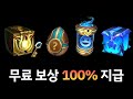 라이엇 무료 보상 이벤트 (명품 상자 세트 + 알 + 기타 보상)