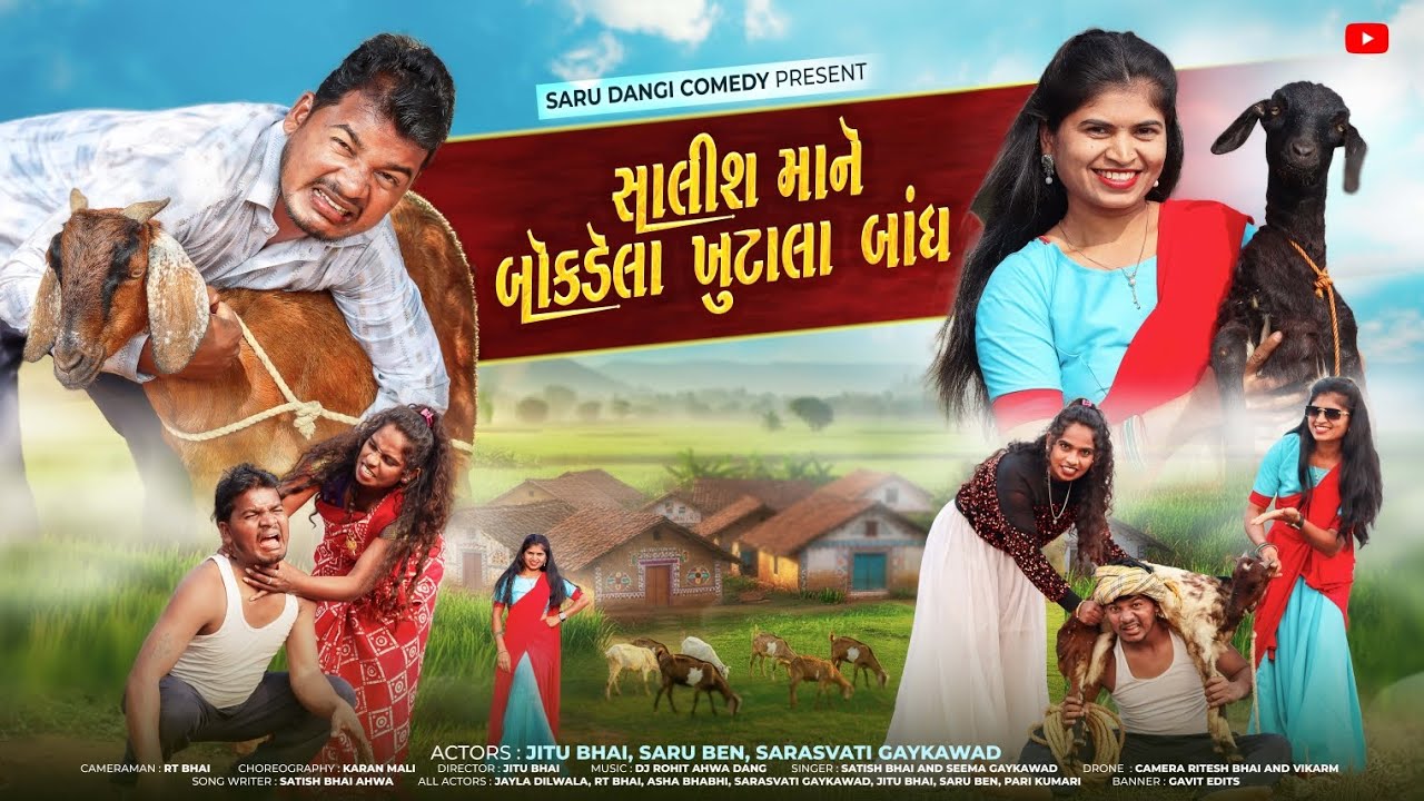 સાલીશ માને બોકડેલા ખુટાલા બાંધ || Saalish Mane Bokdela Khutala Bandh New Song Aadivasi Song Dang