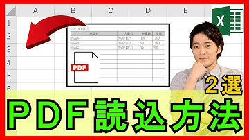Excel【基礎】PDFファイルの読込方法2選！それぞれのメリット・デメリットとは！【解説】