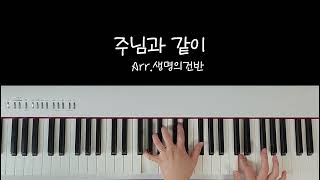 주님과 같이 (There is none like you) - Lenny LeBlance (G key) by 생명의건반