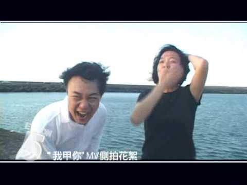 陳奕迅 「上五樓的快活」"我甲你" 官方幕後花絮 PART1