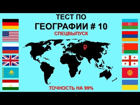 Тест по Географии #10: 40 Вопросов по Географии!