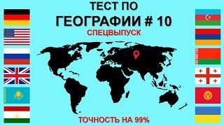 Тест по Географии #10: 40 Вопросов по Географии! @tajworld screenshot 5