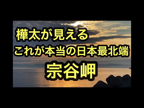 宗谷岬の本当の日本最北端に行ってみました。マネしないでください。これが本当の日本最北端の宗谷岬と宗谷丘陵【稚内利尻礼文観光1宗谷岬】