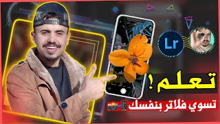 شرح ادوات Lightroom 📲 بعد هالشرح ما تحتاج اي فلاتر جاهزه 🔥 / شلون تسوي مثل فلاتر المشاهير 📸😍