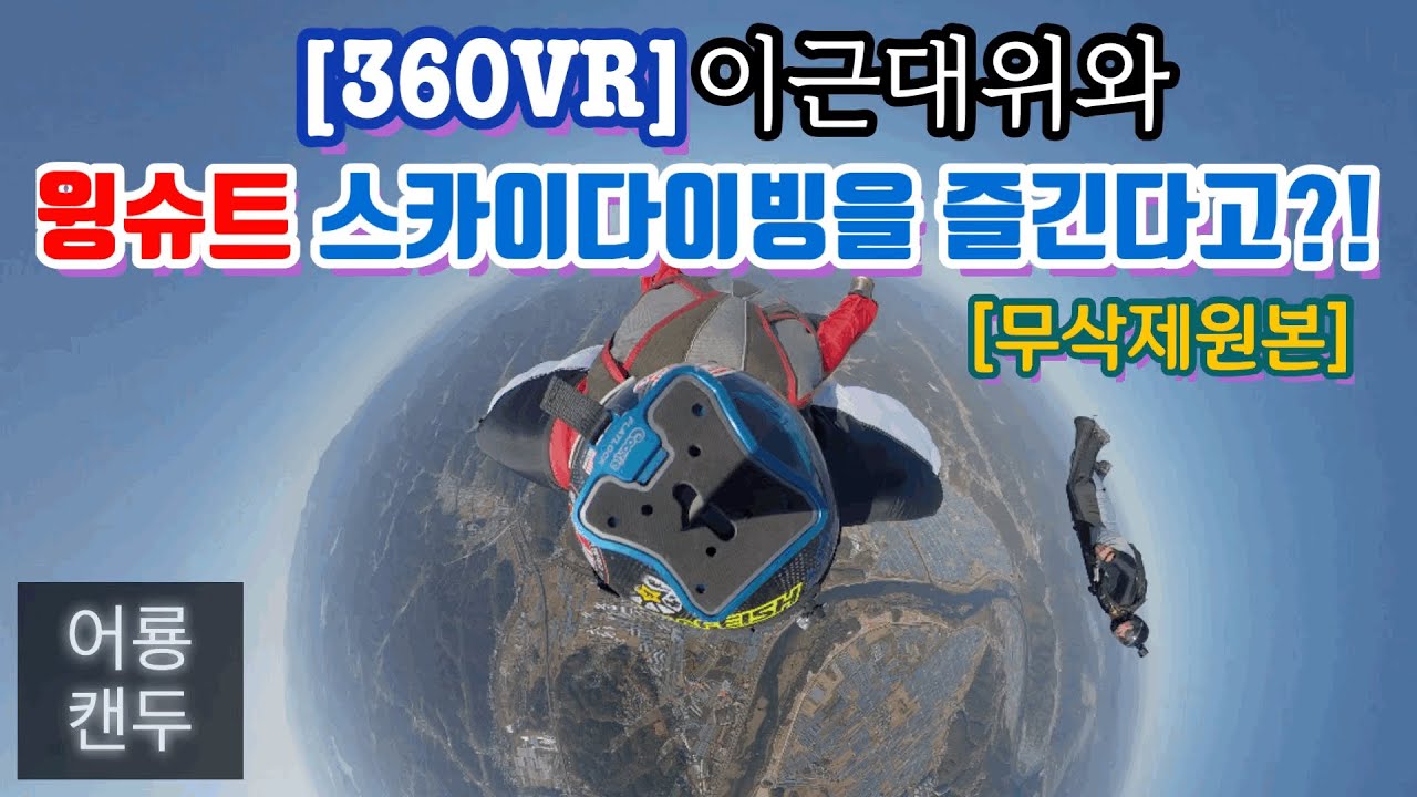 [360VR]라디오스타에 출연한 가짜사나이 이근 대위와의 윙슈트 스카이다이빙! | VR고글필수 | 이어폰필수 | VR Wingsuit Skydiving with Ken Rhee