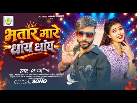 #audio भतार मारे धांय धांय | #Rk Tiger | New Bhojpuri Viral Aarkesta Dj Song ~ 2026
