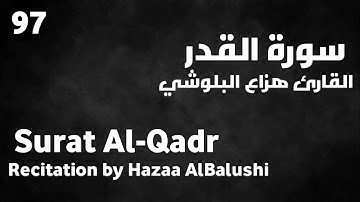 سورة القدر هزاع البلوشي - Surat Al-Qadr Hazaa AlBalushi