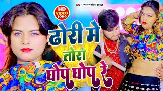 Ghop Ghop Ghop Song Dhodi Me Ghop Ghop Re New Bhojpuri Song 2025 Sagar Sangam Yadav