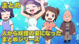 【公式】妖怪ウォッチ 人から妖怪の姿になったまとめシリーズ【まとめ】