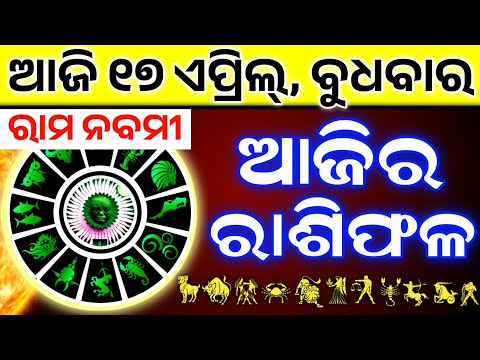 Ajira Rashifala | 17 April 2024 ( ବୁଧବାର )Today Odia Horoscope | Dainik Rashiphala | ଆଜିର ରାଶିଫଳ