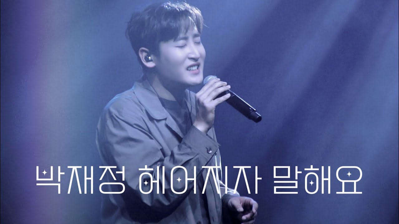 1년 전 오늘💫[박재정] 헤어지자 말해요 with 피아노 연주🎹피크박스 @노들섬 라이브하우스ᳵ정규 1집 Pre-Listening POPUP 𝗣𝗵𝗼𝘁𝗼𝗺𝗮𝘁𝗶𝗰