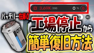 【エンドフィールド】電力切れで工場停止！バッテリーも在庫０という最悪の状況から簡単に復旧させる方法解説！【アークナイツ：エンドフィールド】