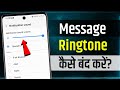 Message Ringtone Kaise Band Karen Message Ki Ringtone Kaise Hataye Notification Ringtone Off 