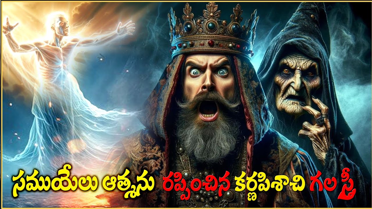 FAMILIAR SPIRIT - SAMUEL SPIRIT -చనిపోయిన సమూయేలు ఆత్మను రప్పించిన కర్ణపిశాచము గల స్త్రీ - SOUL KING