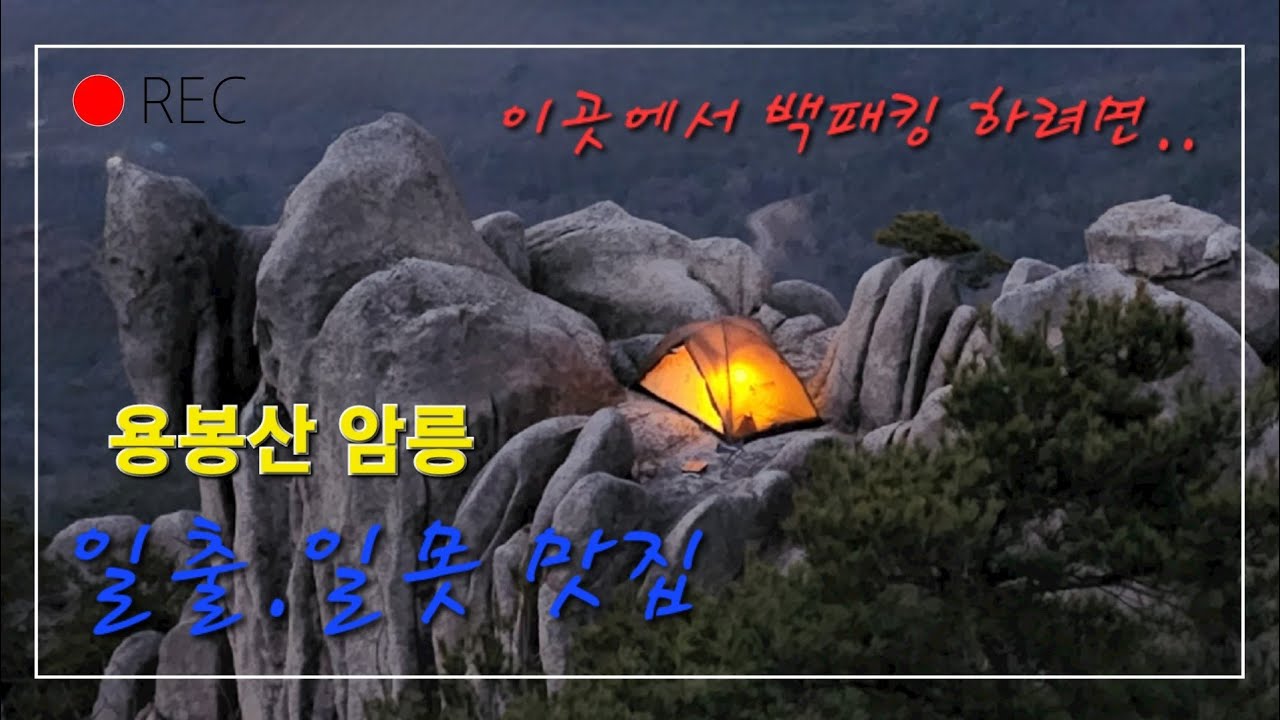 #용봉산 암릉속백패킹 이제는나만의 박지가 아니다 ~