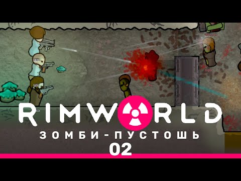Видео: Прорыв! – RimWorld: Зомби-пустошь #2 (нарезка)