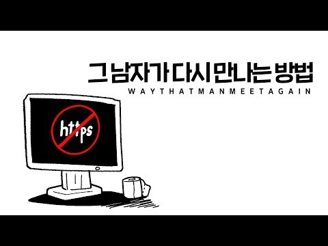 [갱복치] 그 남자가 다시 만나는 방법