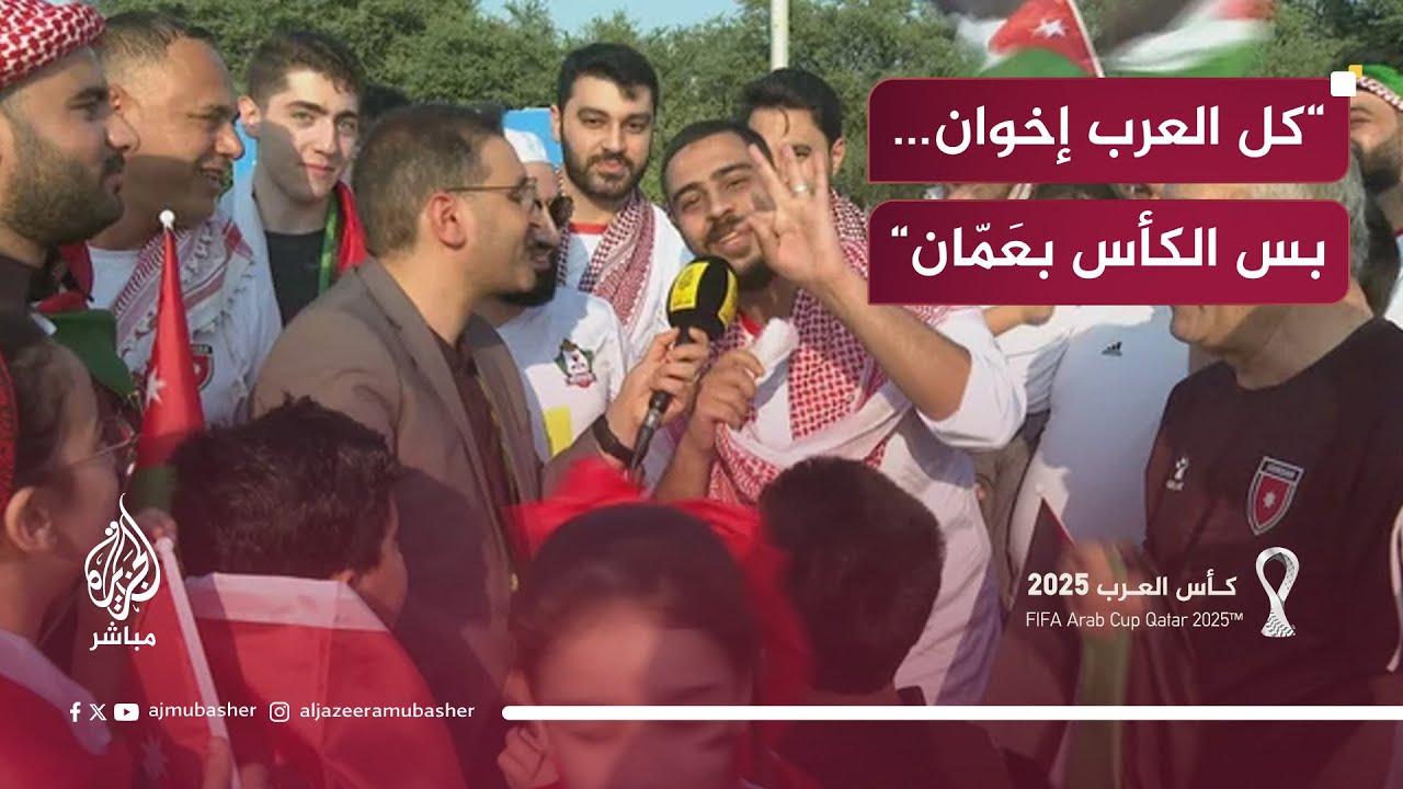 مع الجمهور.. بطولة كأس العرب فيفا قطر 2025#