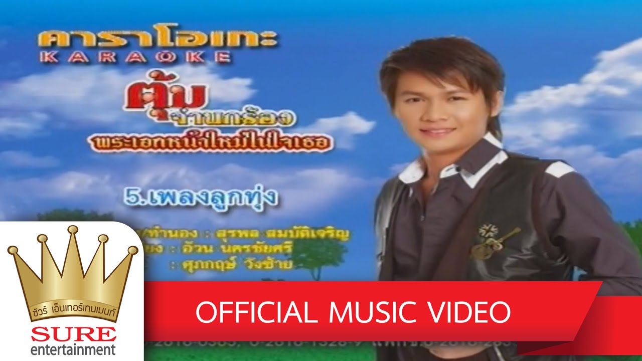 เพลงลูกทุ่ง - ตุ้ม จ่านกร้อง [OFFICIAL MV]