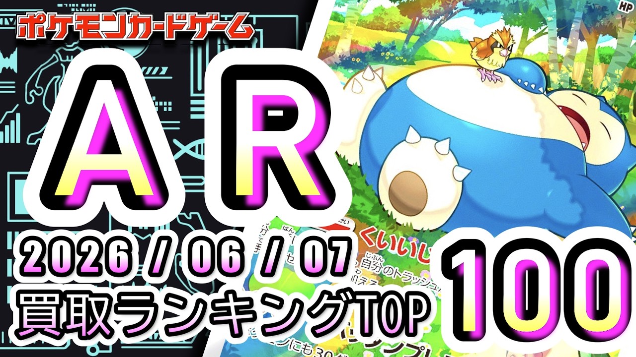 ポケカ:AR TOP100】 2026/06/07 ポケモンカード AR総合 買取価格