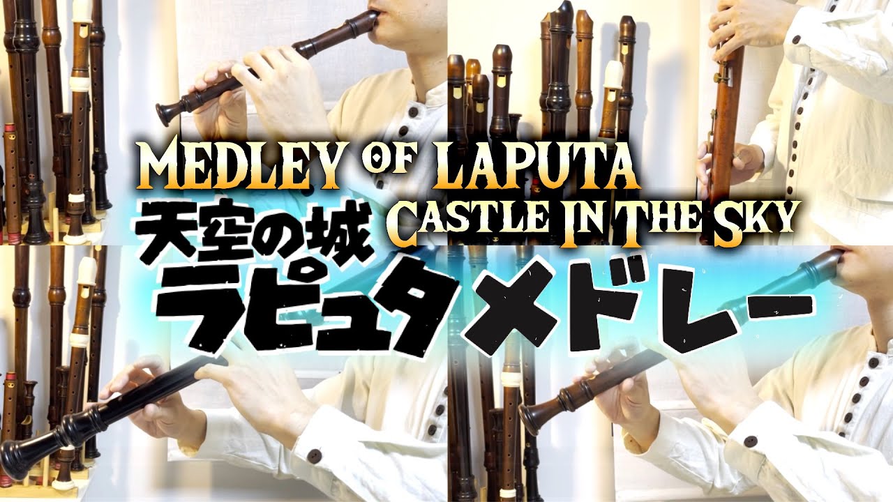 天空の城ラピュタメドレー【リコーダー多重録音】【全部俺の笛】