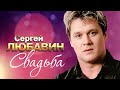 СЕРГЕЙ ЛЮБАВИН - Свадьба | Official Music Video | 2005 г. | 12+