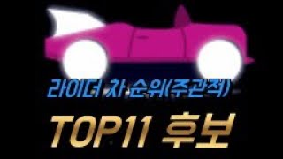 라이더 차 순위 TOP11 후보 screenshot 3