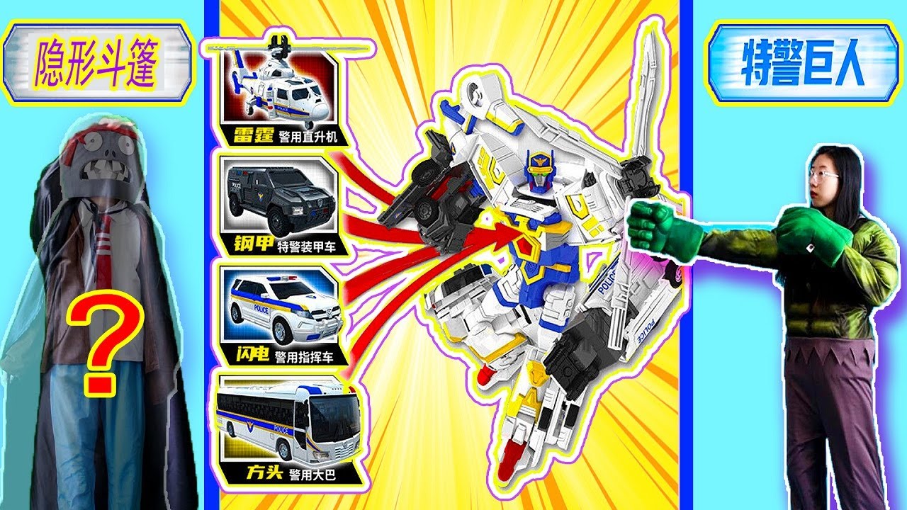 僵尸获得隐身斗篷把绿巨人封印成人偶，咖宝车神四合体特警巨人前来营救