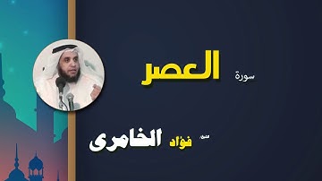القرأن الكريم كاملا بصوت الشيخ فؤاد الخامرى | سورة العصر