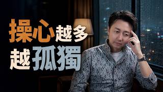 愛操心的人，其實最孤單！#人生 #心理學 #煩惱 #認知 #智慧 #松明