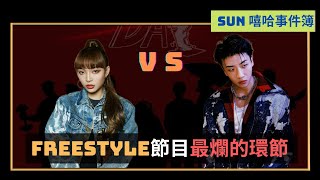 楊和蘇為何讓VAVA如此氣憤 ｜早安提到PG One被剪輯｜節目最爛的freestyle battle!!