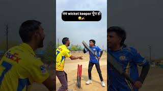 गूँगा Wicketkeeper 🤣🏏🤩 #cricket #shorts #ytshorts #foryoupage #viral #funny #reels #top #yt