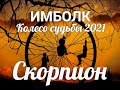 ИМБОЛК СКОРПИОН ♏Колесо судьбы 2021 год для скорпионов.