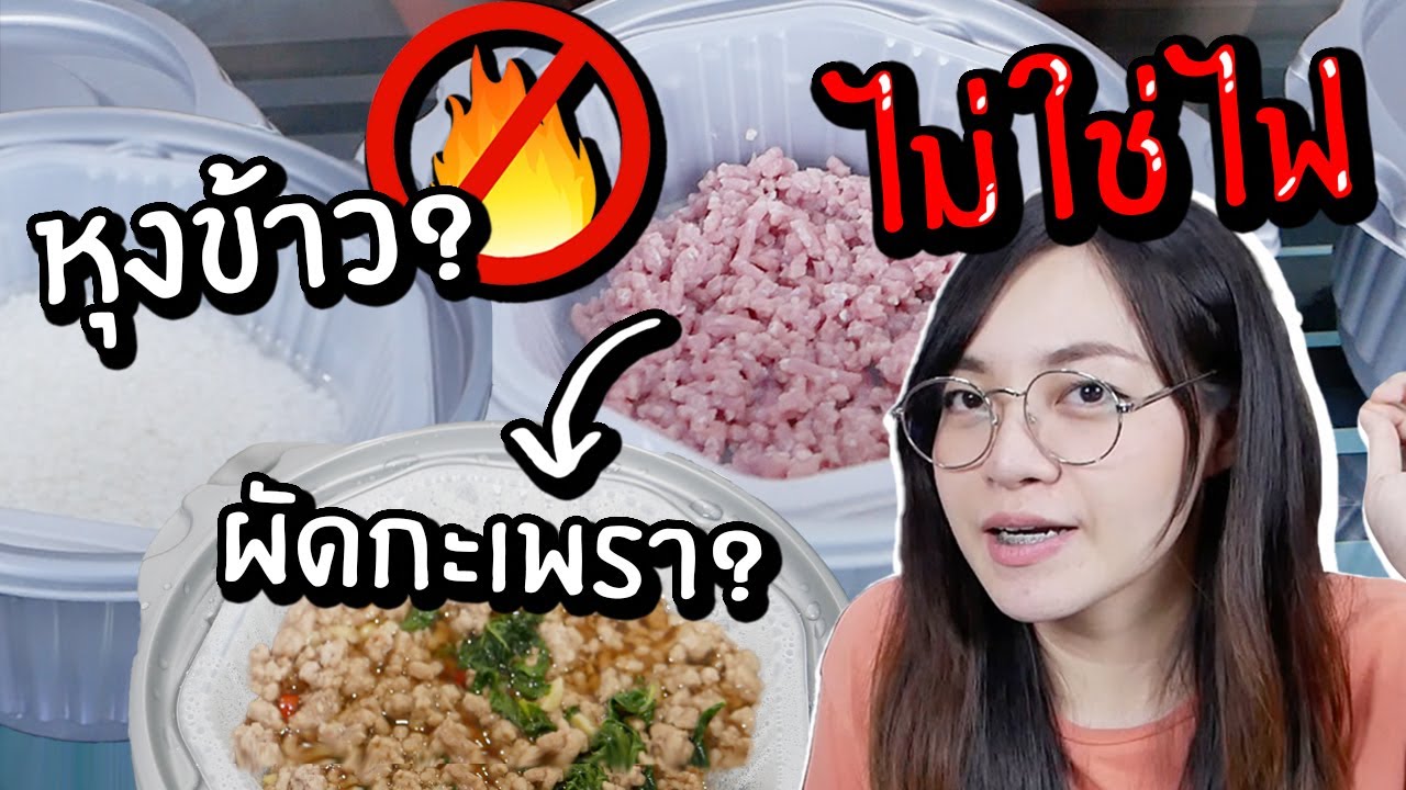 ลองหุงข้าว? ผัดกะเพรา? ทำอาหารโดยไม่ใช้ไฟ 1 วัน // จะรอดมั้ย? กินได้มั้ย?