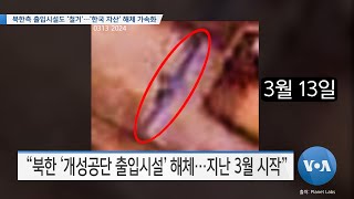 [VOA 뉴스] 북한측 출입시설도 ‘철거’…‘한국 자산’ 해체 가속화