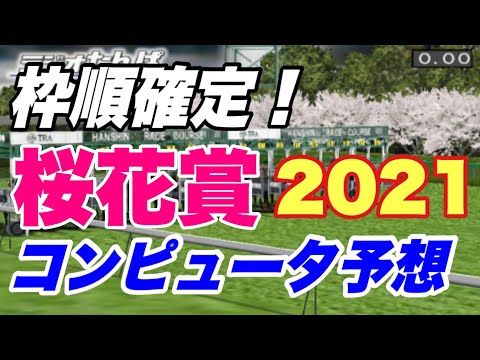 枠順確定！2021桜花賞をダビつくでシミュレーション！【競馬予想】