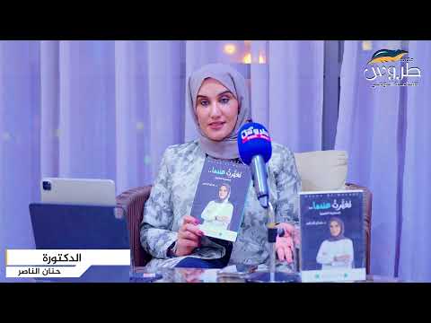 مركز طروس يقيم نادي القراءة لأننا قادة مع الدكتورة حنان الناصر لمناقشة كتاب تغيرت عندما