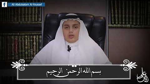 علي عبد السلام اليوسف ,سورة الإنسان, تلاوة مميزة ماشاء الله