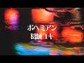 【ボヘミアン】葛城ユキ