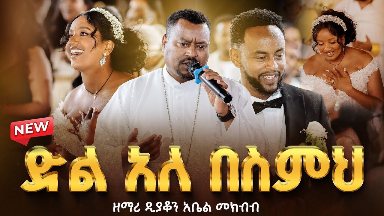 🔴ድል አለ በስምህ || ምስጢረኛዬ || ላመስግንህ ||  ሰዎች ደስ ይበለን  ||  ዘማሪ ዲያቆን አቤል መክብብ @arganon @ZegolaLiveSound