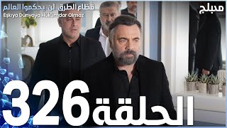 مسلسل قطاع الطرق - الحلقة 326 | مدبلج | الموسم الرابع