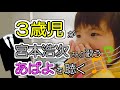 3歳児が宮本浩次さんの歌う【あばよ】を聴く