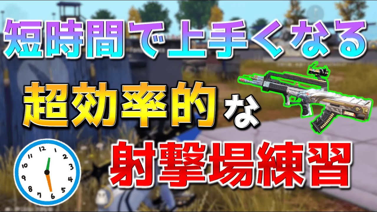 【荒野行動】最新時短！ジャンプ/リーン撃ち・遠距離撃ち等がまとめて上手くなる超効率的な射撃場の練習方法