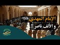 قناة وعد الله حين اختبر الإمام المهدي من اد عوا نصرته قصة الألف ناصر مع الشيخ علي الحلاوي 