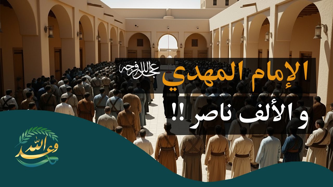#قناة_وعد_الله | حين اختبر الإمام المهدي من ادّعوا نصرته.. قصة الألف ناصر مع الشيخ علي الحلاوي