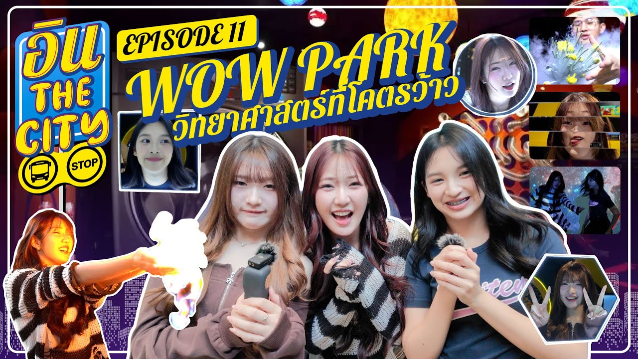 วิทยาศาสตร์ที่โคตรว้าว | อิน The City Episode 11 | NAKA Channel