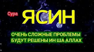 🔊 Ясин Перед сном 🌙 Красивый Коран ❤ Слушайте   Очень Сложные проблемы будут решены in sha Allah !!